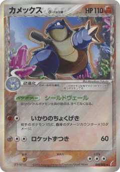 Blastoise δ (カメックスδ-デルタ種)