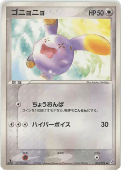 Whismur (ゴニョニョ)