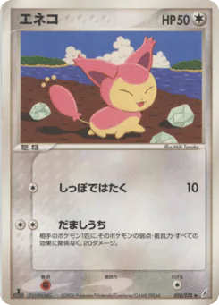 Skitty (エネコ)