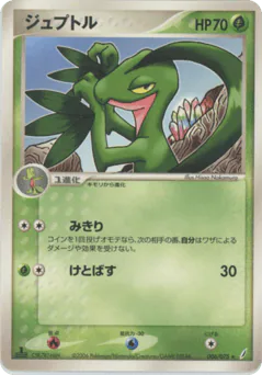 Grovyle (ジュプトル)
