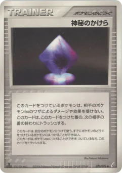 Mysterious Shard (神秘のかけら)