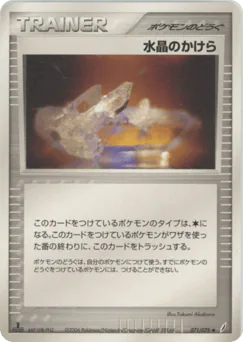 Crystal Shard (水晶のかけら)