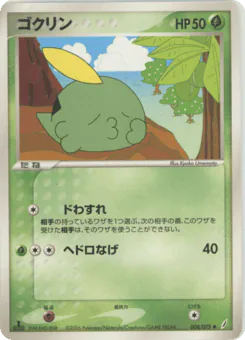 Gulpin (ゴクリン)
