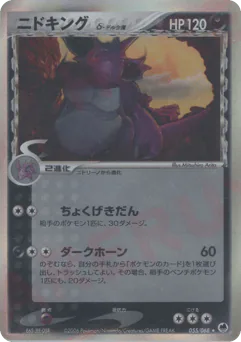 Nidoking δ