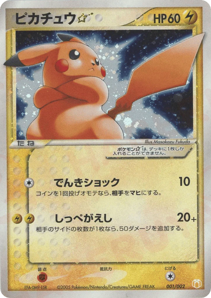 Pikachu ☆ (ピカチュウ☆)