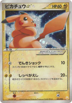 Pikachu ☆ (ピカチュウ☆)