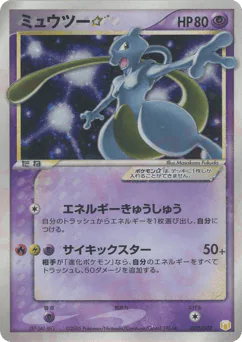 Mewtwo ☆ (ミュウツー☆)