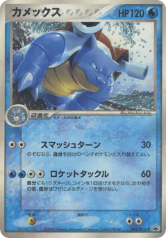 Blastoise (カメックス)
