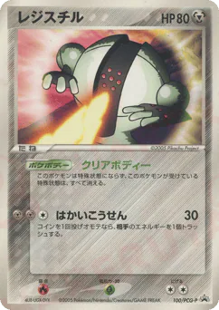 Registeel (レジスチル)