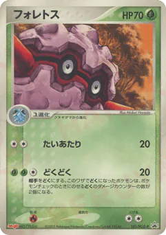 Forretress (フォレトス)