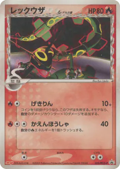 Rayquaza δ (レックウザδ-デルタ種)
