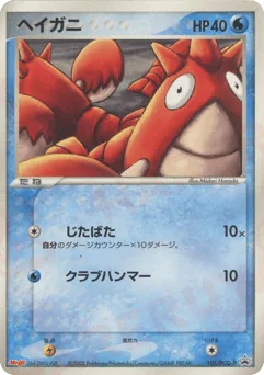 Corphish (ヘイガニ)