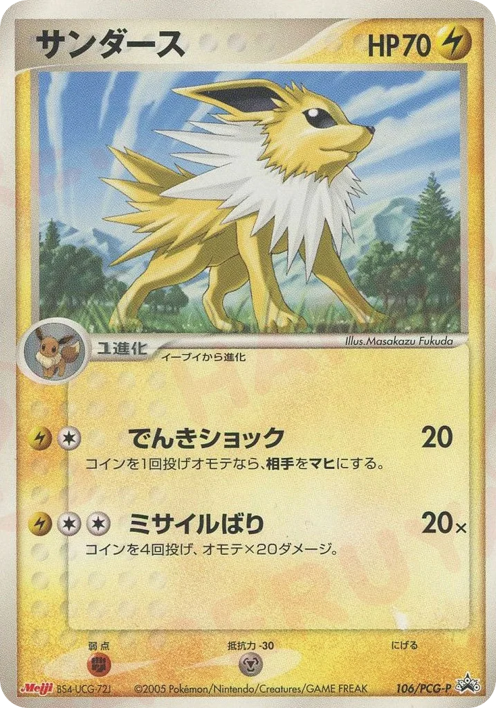 Jolteon (サンダース)