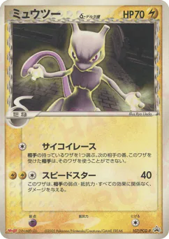 Mewtwo δ (ミュウツーδ-デルタ種)