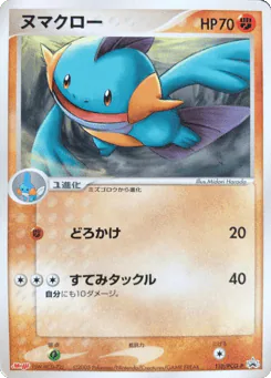 Marshtomp (ヌマクロー)