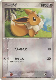 Eevee (イーブイ)