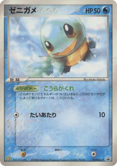 Squirtle (ゼニガメ)