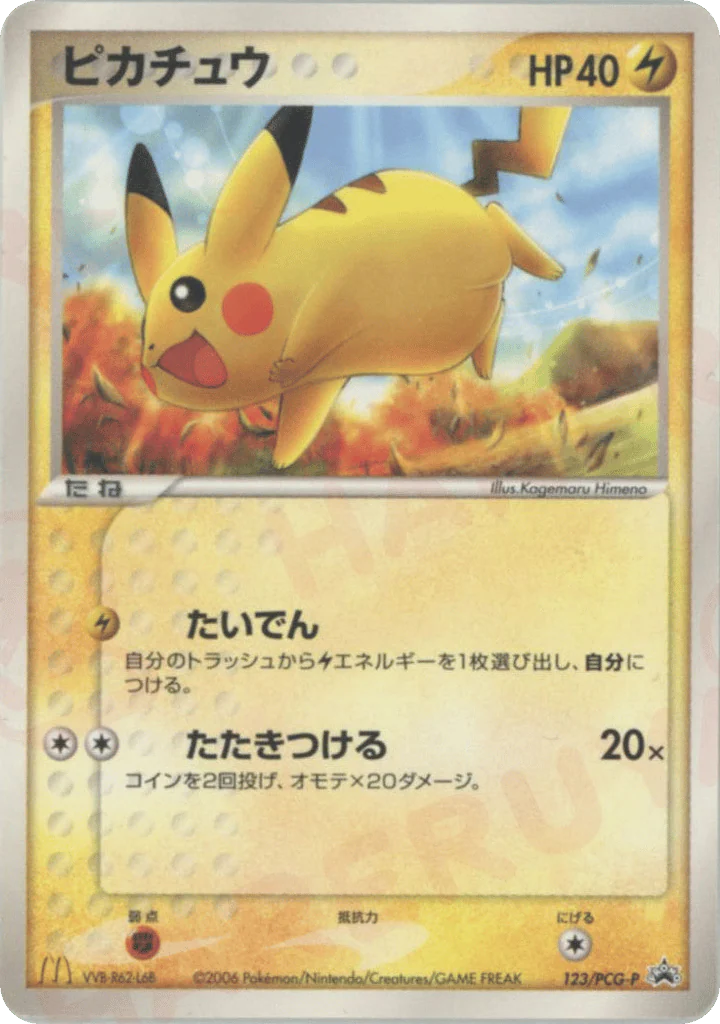 Pikachu (ピカチュウ)