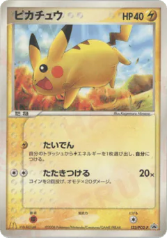 Pikachu (ピカチュウ)