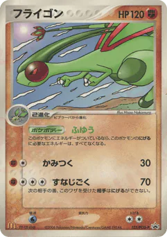 Flygon (フライゴン)