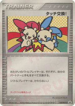 Touch Exchange! (タッチ交換!)