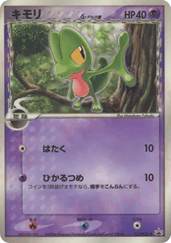 Treecko δ (キモリδ-デルタ種)