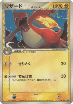 Charmeleon δ (リザードδ-デルタ種)