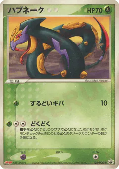 Seviper (ハブネーク)