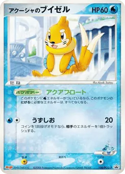 Samiya's Buizel (アクーシャのブイゼル)