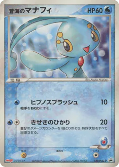 Sea's Manaphy (蒼海のマナフィ)
