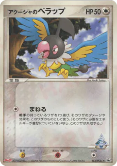 Samiya's Chatot (アクーシャのペラップ)