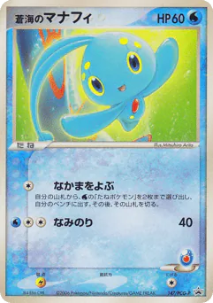 Sea's Manaphy (蒼海のマナフィ)