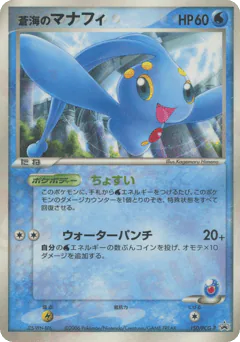 Sea's Manaphy (蒼海のマナフィ)