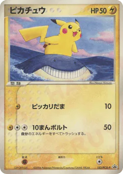 Pikachu (ピカチュウ)