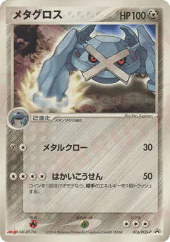 Metagross (メタグロス)