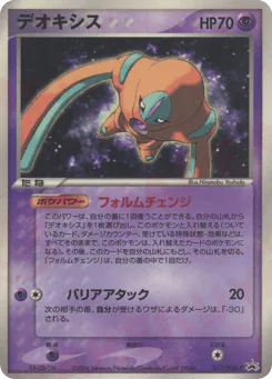 Deoxys (デオキシス)