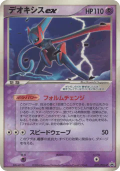 Deoxys ex (デオキシスex)