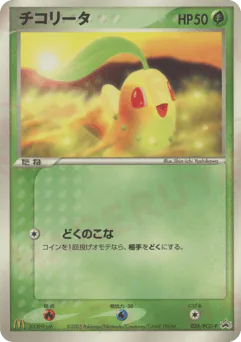Chikorita (チコリータ)