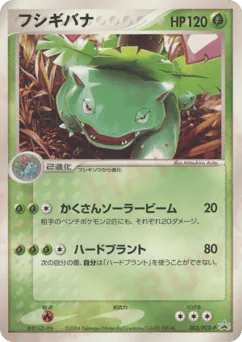 Venusaur (フシギバナ)