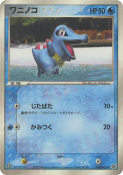 Totodile (ワニノコ)