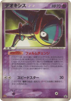 Deoxys (デオキシス)