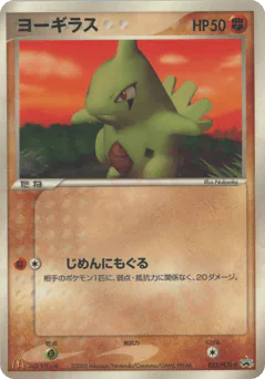 Larvitar (ヨーギラス)