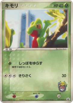 Treecko (キモリ)