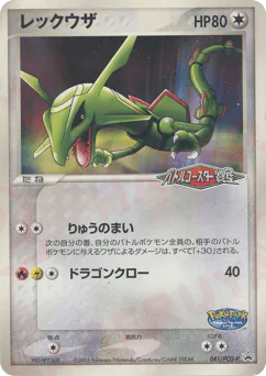 Rayquaza (レックウザ)