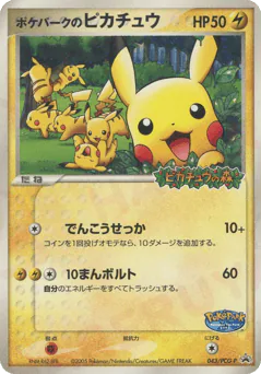 PokéPark's Pikachu (ポケパークのピカチュウ)