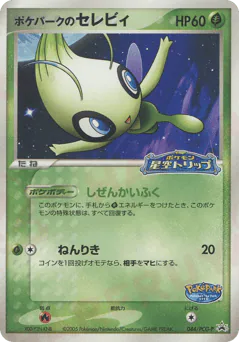 PokéPark's Celebi (ポケパークのセレビィ)