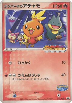 PokéPark's Torchic (ポケパークのアチャモ)
