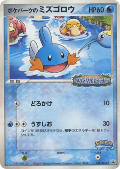 PokéPark's Mudkip (ポケパークのミズゴロウ)