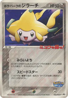 PokéPark's Jirachi (ポケパークのジラーチ)