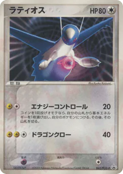 Latios (ラティオス)
